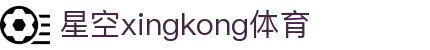 星空(中国)xingkong·官方网站-科技股份有限公司